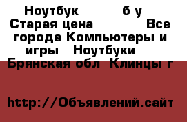 Ноутбук toshiba б/у. › Старая цена ­ 6 500 - Все города Компьютеры и игры » Ноутбуки   . Брянская обл.,Клинцы г.